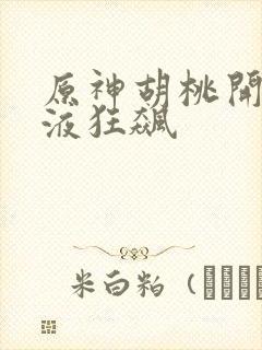 原神胡桃开襟乳液狂飙