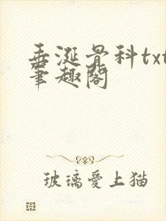 垂涎骨科txt笔趣阁