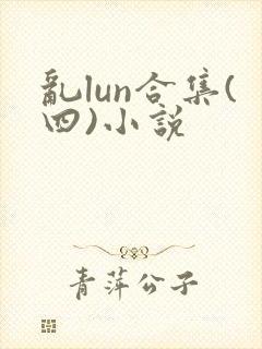 乱lun合集(四)小说