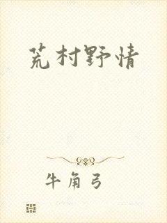 荒村野情
