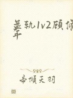 并轨1v2顾修年