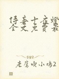 侍妾十夜灯小说全文免费最新阅读