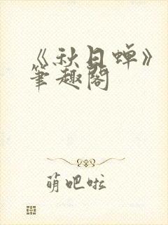 《秋日蝉》茂山笔趣阁