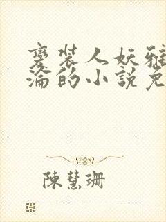 变装人妖雅琪沉沦的小说免费阅读