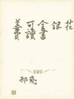 姜可金银花露免费读书