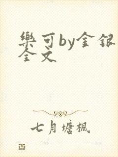 乐可by金银花全文