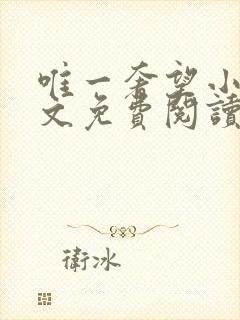 唯一奢望小说全文免费阅读