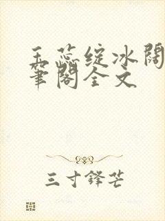 玉蕊绽冰阔落趣笔阁全文