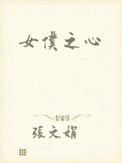女仆之心