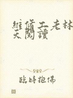 维修工老林的春天阅读