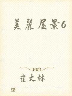 美丽屋景6