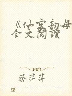 《仙宫韵母录》全文阅读