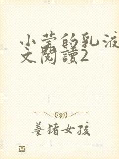 小莹的乳液计全文阅读2