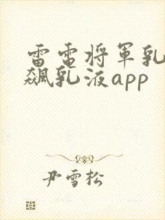 雷电将军乳液狂飙乳液app