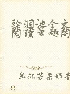 干涸池全文免费阅读笔趣阁