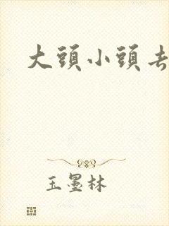 大头小头去旅行