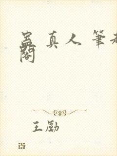 蛊 真人 笔趣阁