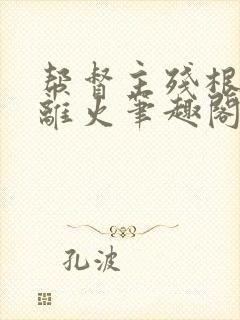 帮督主残根排尿离火笔趣阁