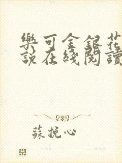 乐可金银花露小说在线阅读