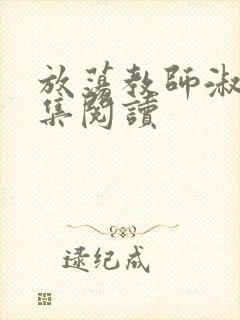 放荡教师淑敏全集阅读