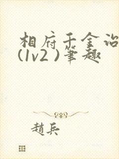 相府千金治病记(1v2 )笔趣