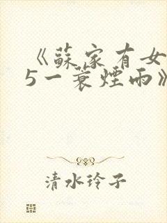 《苏家有女1v5一蓑烟雨》