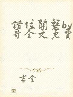 错位关系by东哥全文免费阅读