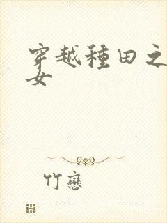 穿越种田之贫家女