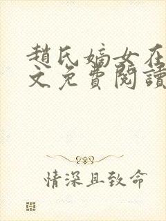 赵氏嫡女在线全文免费阅读