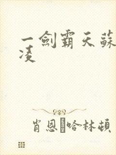 一剑霸天苏信赵凌