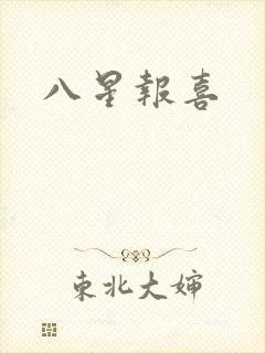 八星报喜
