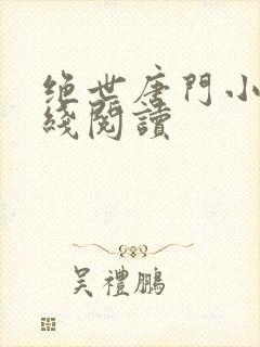 绝世唐门小说在线阅读