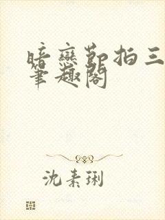 暗恋节拍三三娘笔趣阁