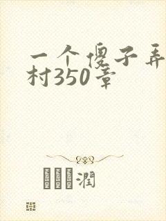 一个傻子弄一个村350章
