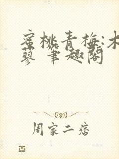 蜜桃青梅:木天蓼 笔趣阁