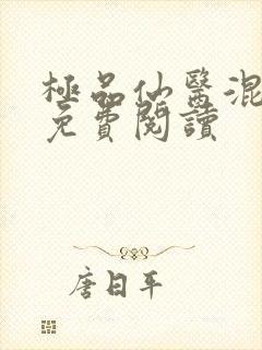 极品仙医混山村免费阅读