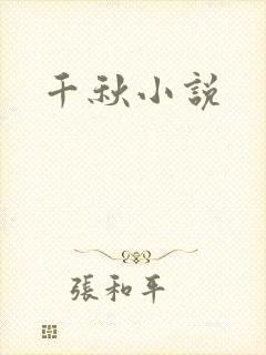 千秋小说