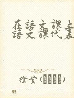 在语文课上强插语文课代表