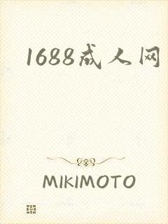 1688成人网