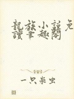 龙族小说免费阅读笔趣阁