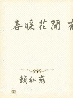 春暖花开 有你