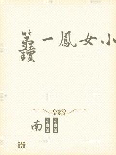 第一凤女小说阅读
