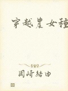 穿越农女种田记