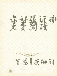 你好张近微全文免费阅读