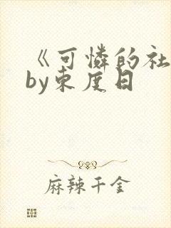 《可怜的社畜》by东度日
