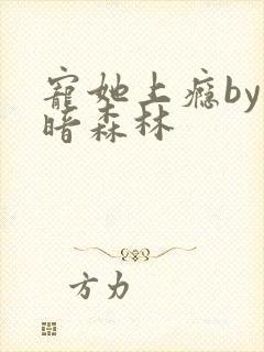 宠她上瘾by黑暗森林