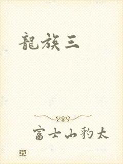 龙族三
