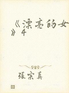 《漂亮的女邻居》4