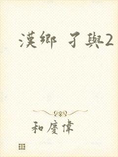 汉乡 孑与2