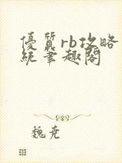 优质rb攻略系统笔趣阁